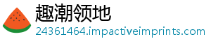 趣潮领地_分享热门信息